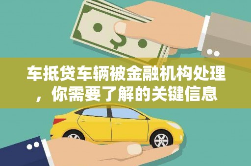 陵水车抵贷车辆被金融机构处理，你需要了解的关键信息