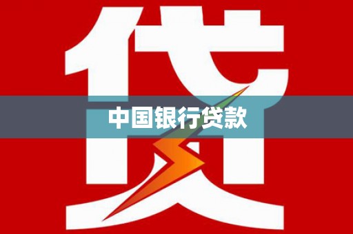 师宗中国银行贷款