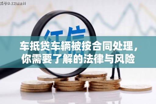 峨山车抵贷车辆被按合同处理，你需要了解的法律与风险