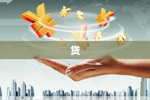 台湾贷