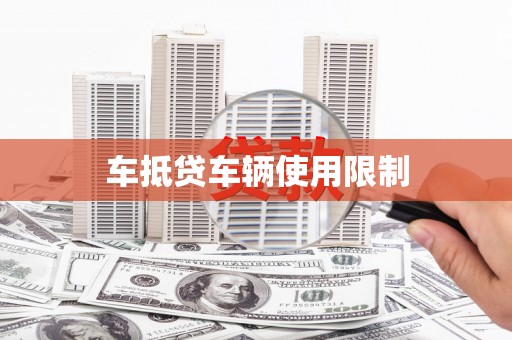 麦积车抵贷车辆使用限制