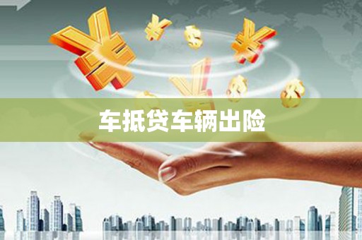 西盟车抵贷车辆出险