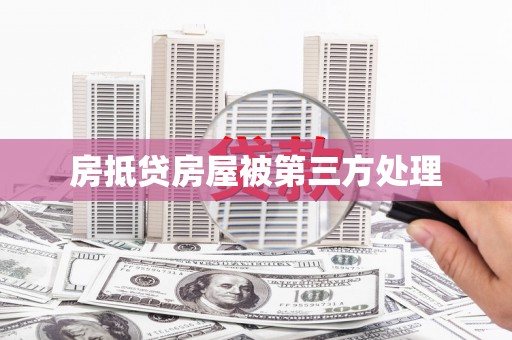 侯马房抵贷房屋被第三方处理