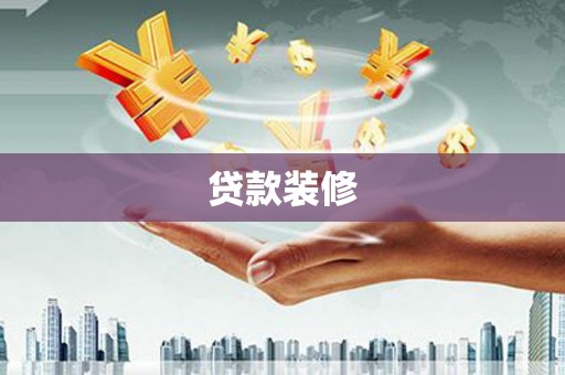 略阳贷款装修