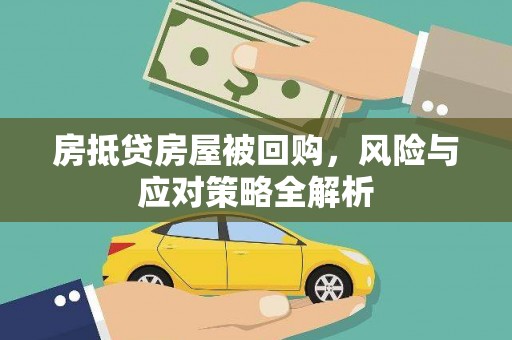 花地玛堂区房抵贷房屋被回购，风险与应对策略全解析
