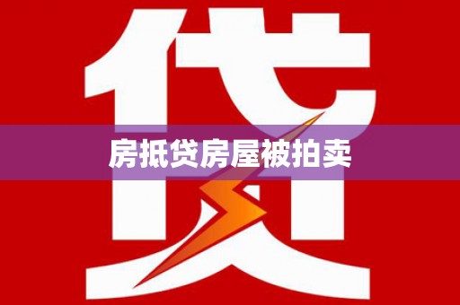 余杭房抵贷房屋被拍卖