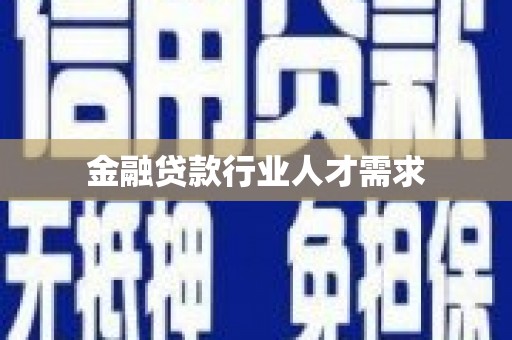 乐亭金融贷款行业人才需求