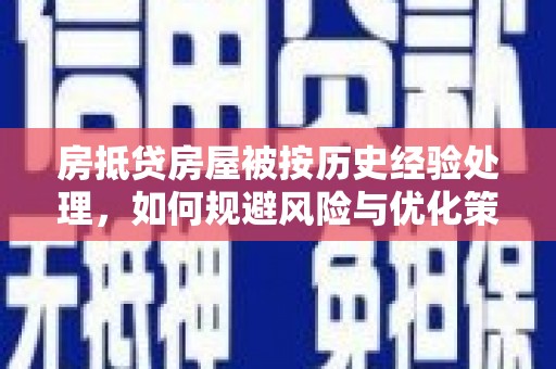 番路房抵贷房屋被按历史经验处理，如何规避风险与优化策略