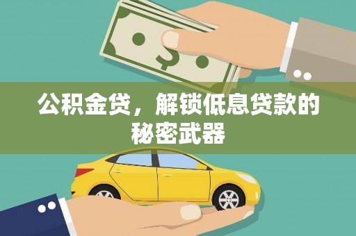 昌邑公积金贷，解锁低息贷款的秘密武器