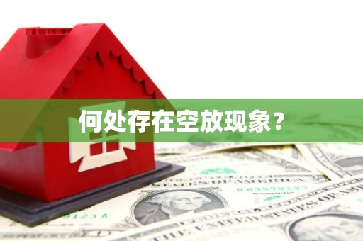 桥头何处存在空放现象？